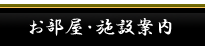 お部屋・施設案内