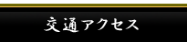 交通アクセス